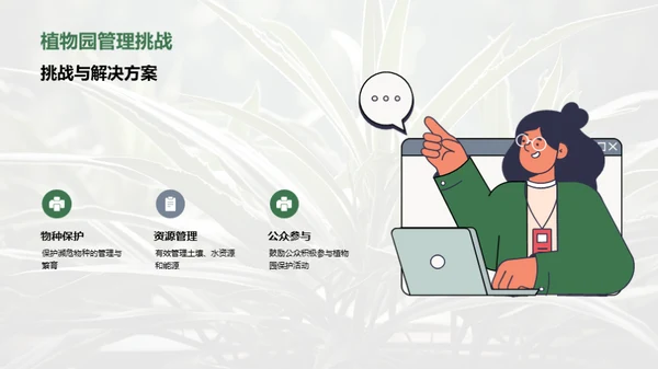 绿色卫士：植物园的力量