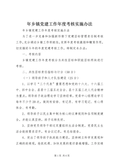 年乡镇党建工作年度考核实施办法 (2).docx