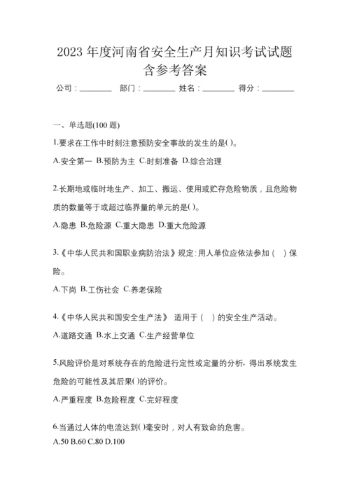 2023年度河南省安全生产月知识考试试题含参考答案.docx