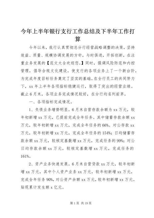 今年上半年银行支行工作总结及下半年工作打算.docx