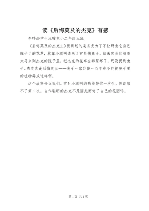 读《后悔莫及的杰克》有感.docx