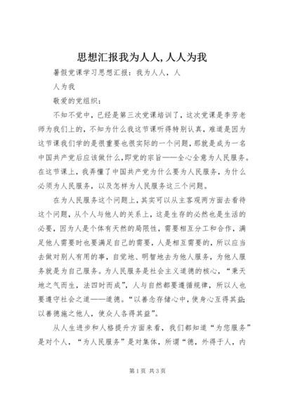 思想汇报我为人人,人人为我 (3).docx