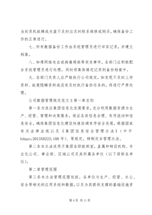 公司数据管理规定范文3篇.docx