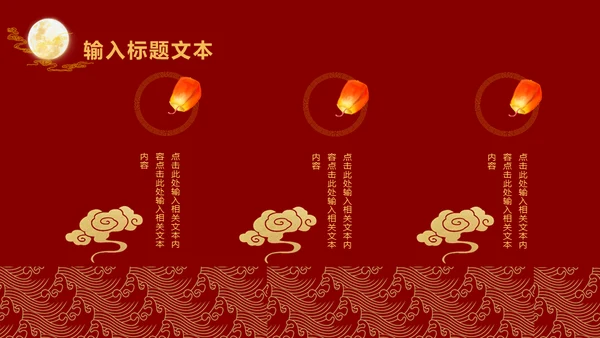 中国风中秋节通用PPT模板