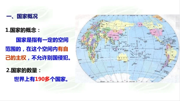 2.3.3国家和地区 课件