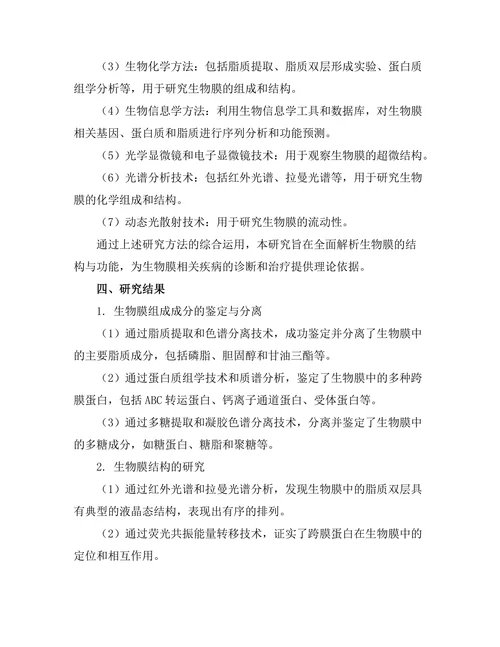 生物膜的结构与功能研究