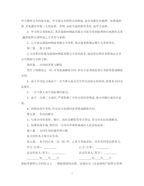 2023年股权变更转让合同2.docx