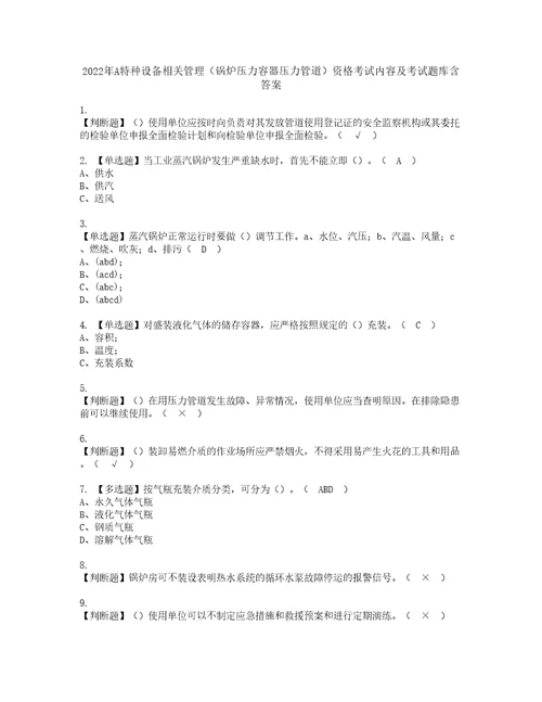 2022年A特种设备相关管理锅炉压力容器压力管道资格考试内容及考试题库含答案参考76