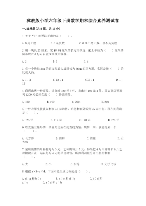 冀教版小学六年级下册数学期末综合素养测试卷带答案（考试直接用）.docx