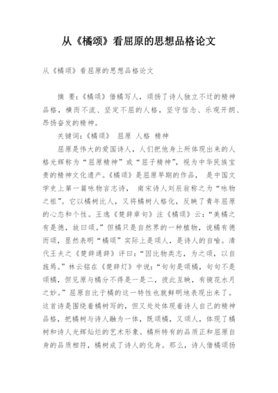 从《橘颂》看屈原的思想品格论文.docx