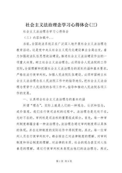 社会主义法治理念学习心得体会(三) (5).docx