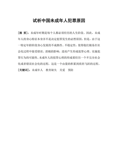 试析中国未成年人犯罪原因