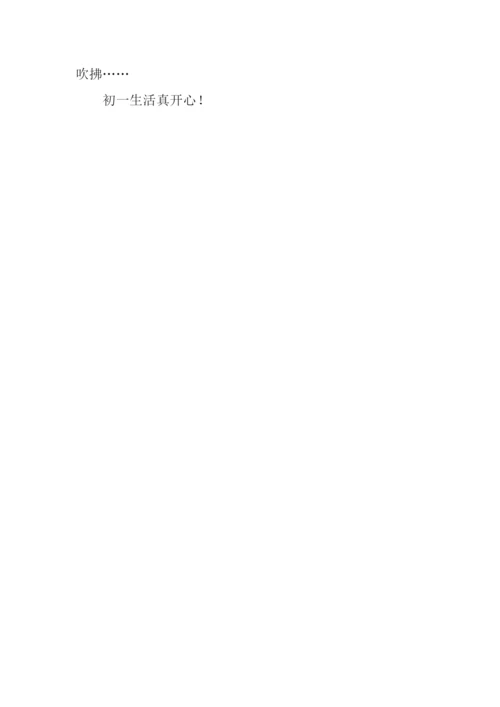 多彩的初一生活作文.docx