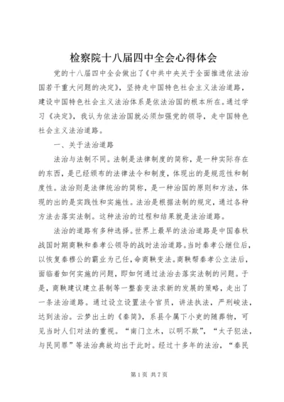 检察院十八届四中全会心得体会.docx