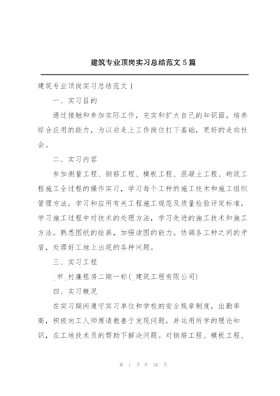 建筑专业顶岗实习总结范文5篇.docx