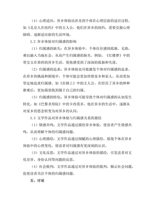 文学作品中的异乡体验与归属感