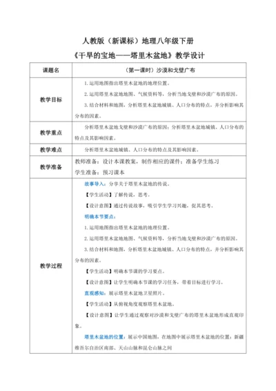 8.2《干旱的宝地——塔里木盆地》（第一课时）教学设计