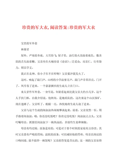 珍贵的军大衣,阅读答案珍贵的军大衣