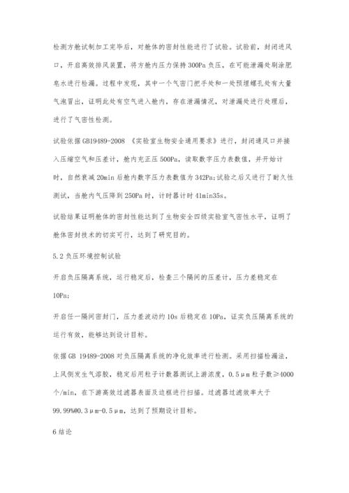 传染病负压检测方舱关键技术研究.docx