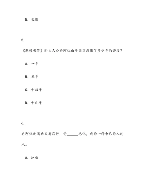 2023年悲惨世界知识竞赛题目及答案.docx