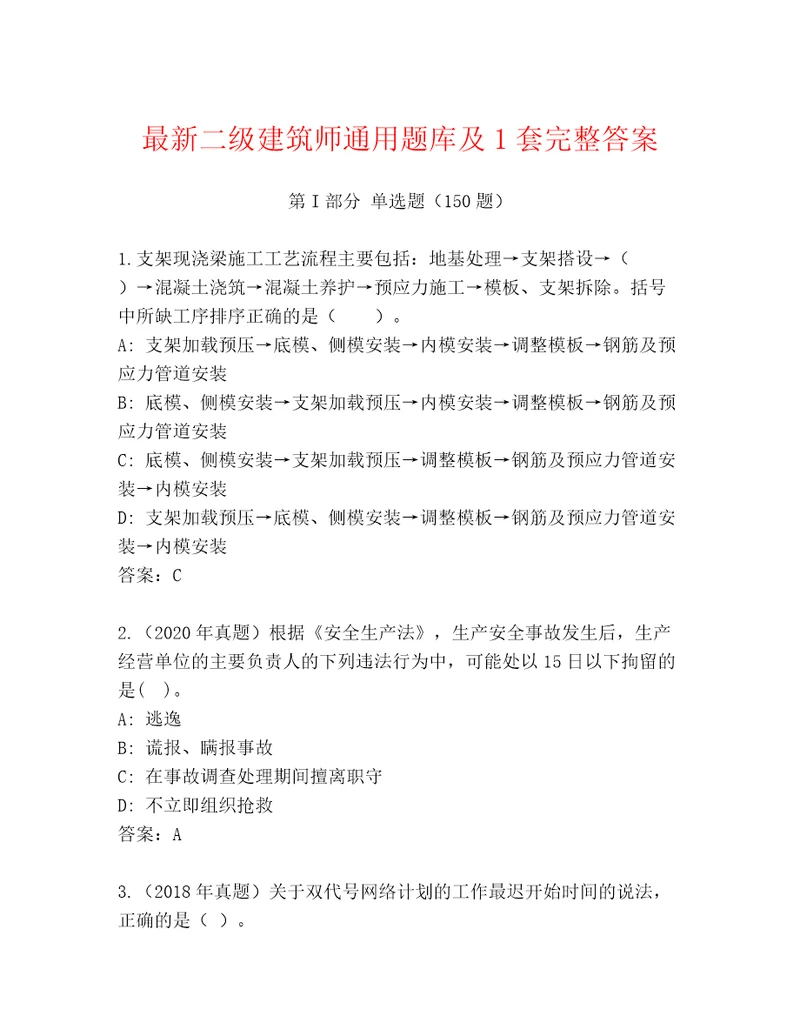 最新二级建筑师通用题库及1套完整答案