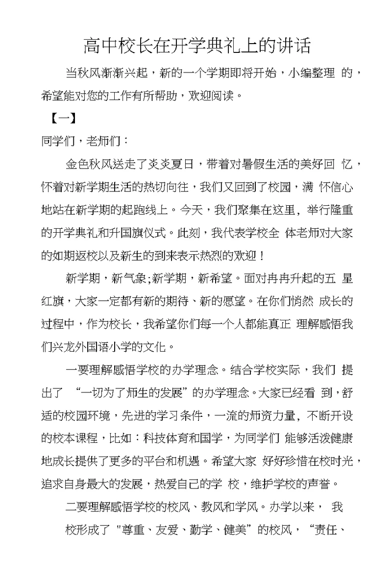 高中校长在开学典礼上的讲话