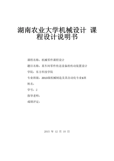 机械设计课程设计-某车间零件传送设备的传动装置设计.docx