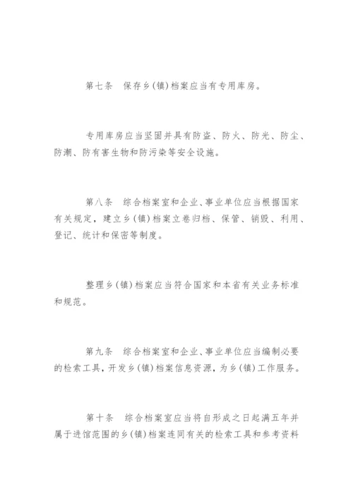 乡镇档案管理制度_乡镇档案管理制度条例.docx