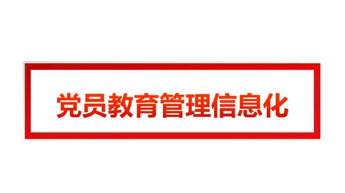 党员教育管理工作条例党政党建党委PPT