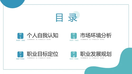 商务风大学生职业生涯规划PPT