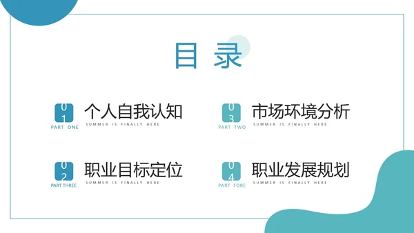 商务风大学生职业生涯规划PPT