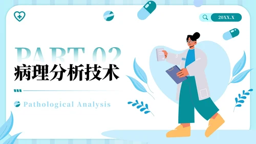 蓝绿色插画风病理分析主题PPT模板