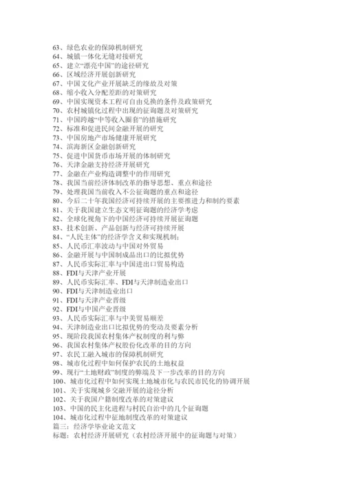 【精编】经济学毕业论文精选.docx