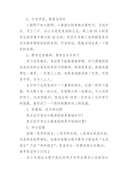 高考复读学习计划.docx