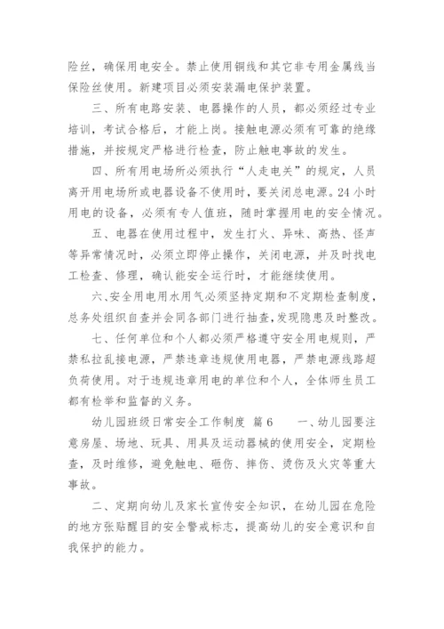 幼儿园班级日常安全工作制度.docx