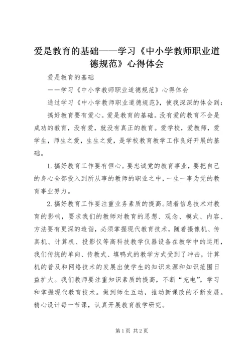 爱是教育的基础——学习《中小学教师职业道德规范》心得体会.docx