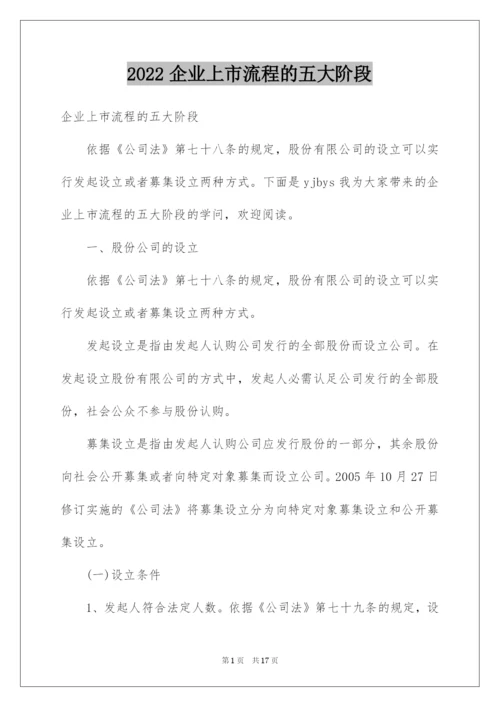 2022企业上市流程的五大阶段.docx