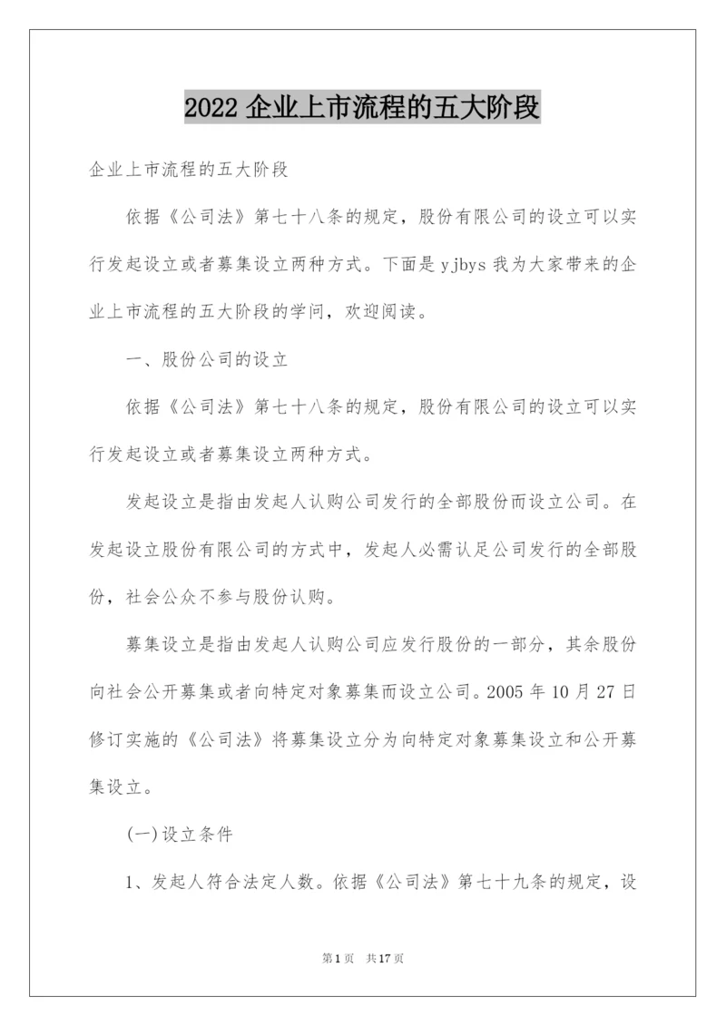 2022企业上市流程的五大阶段.docx