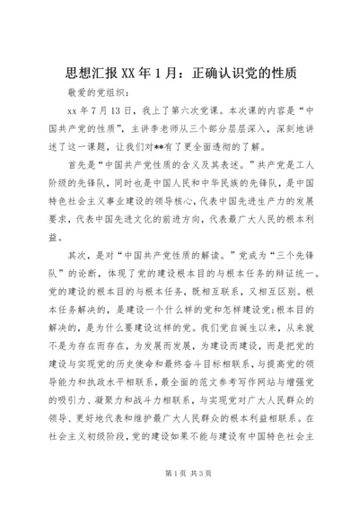 思想汇报XX年1月：正确认识党的性质.docx