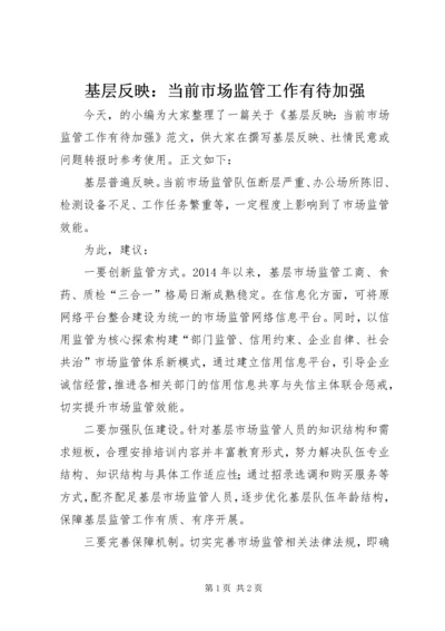 基层反映：当前市场监管工作有待加强.docx