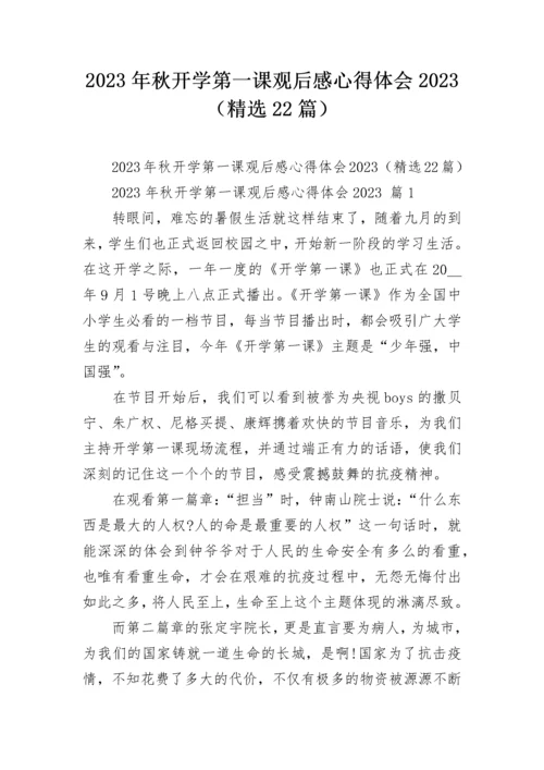 2023年秋开学第一课观后感心得体会2023（精选22篇）.docx