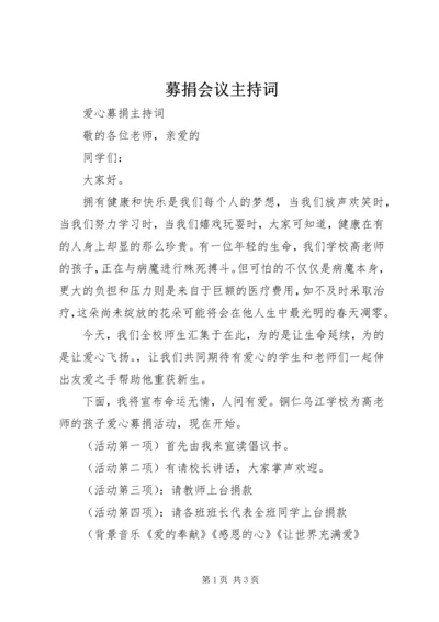 募捐会议主持词 (4).docx