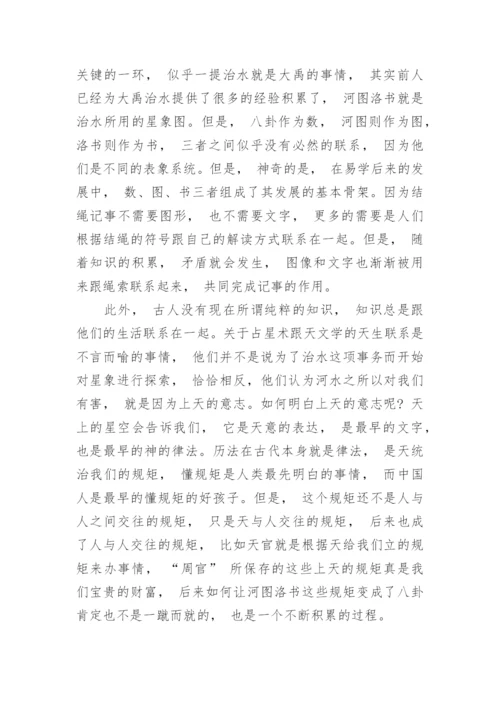 浅谈历史哲学的视角下易学的唯物主义根据的论文.docx