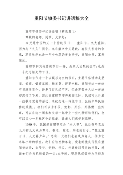 重阳节镇委书记讲话稿大全.docx