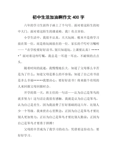 初中生活加油啊作文400字.docx