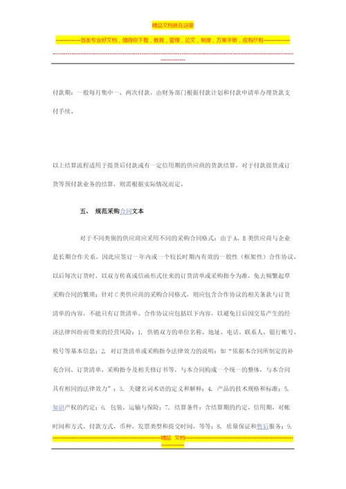 财务管理中应付账款管理制度.docx