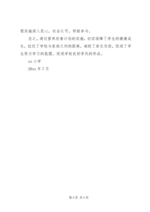 营养改善计划工作报告.docx