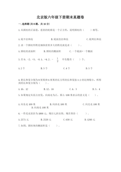 北京版六年级下册期末真题卷含完整答案（全优）.docx