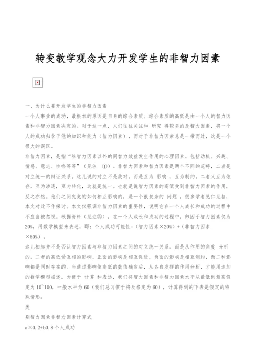 转变教学观念大力开发学生的非智力因素.docx