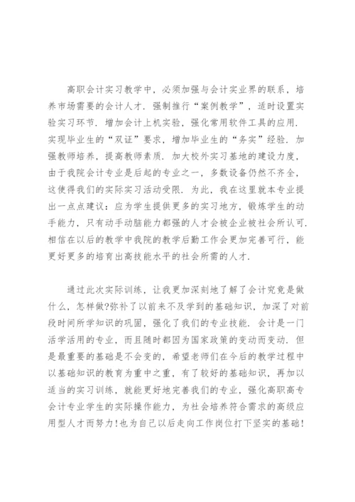会计专业实习报告范文(7篇).docx